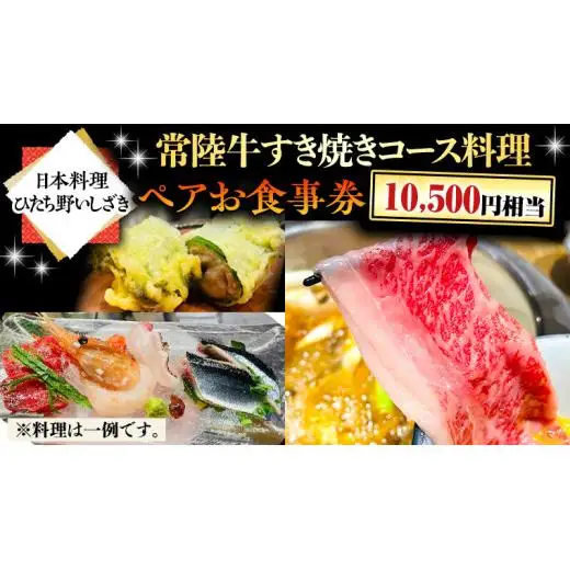 【日本料理ひたち野いしざき】常陸牛すき焼きコース料理 ペアお食事券(10,500円相当)