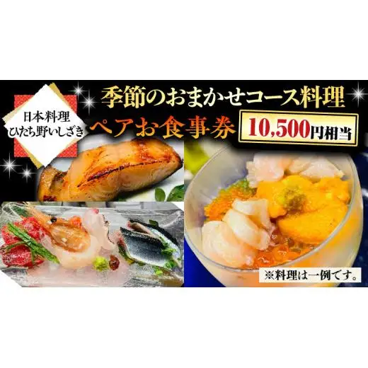 【日本料理ひたち野いしざき】季節のおまかせコース料理 ペアお食事券(10,500円相当)