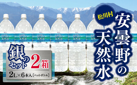 安曇野の天然水 銀のセット