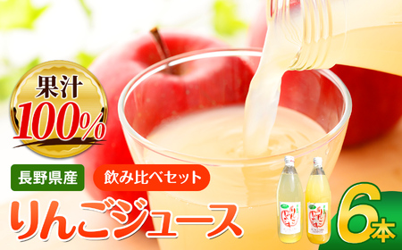 *リンゴジュース 1L× 6本 セット（ シナノスイート ・ サンふじ ） ｜ マルヒラ農園 リンゴ りんご 林檎 リンゴジュース りんごジュース 100％リンゴジュース 100％ジュース シナノスイート サンふじ 飲料 飲み物 飲み比べ セット ジュース 長野県 松川村 信州