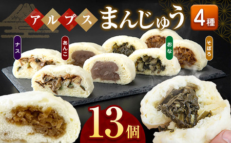 アルプスまんじゅう（おやき）13個 ｜ 饅頭 まんじゅう おやき パン オヤツ おやつ あんこ 野菜 ご当地 長野県 松川村