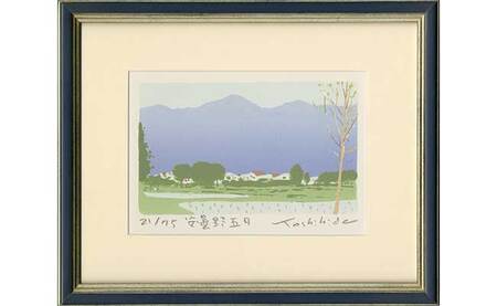 福本吉秀版画「安曇野五月」 ｜ 版画 アート 雑貨 絵 インテリア 絵画 風景画 長野県 松川村