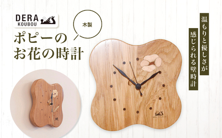 ポピーの お花 の 時計 （ 木製 ） ｜インテリア 雑貨 ざっか 木製 木 花形 時計 掛け時計 とけい かけどけい トケイ ギフト 手作り 長野県 松川村 