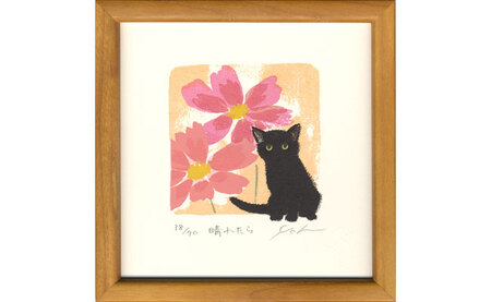伊藤陽版画「晴れたら」 ｜ 版画 アート 雑貨 絵 インテリア 絵画 猫 ネコ ねこ 黒猫 黒ねこ 猫の絵 長野県 松川村