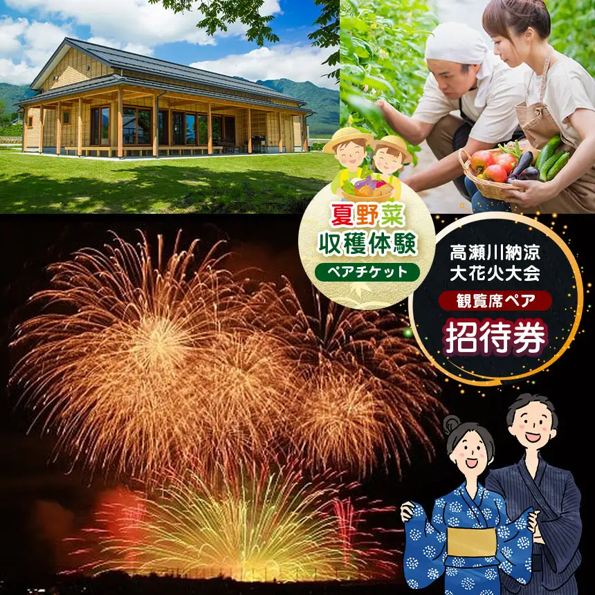 【先行予約】令和8年 高瀬川納涼大花火大会招待券＆夏野菜収穫体験 ペアセット