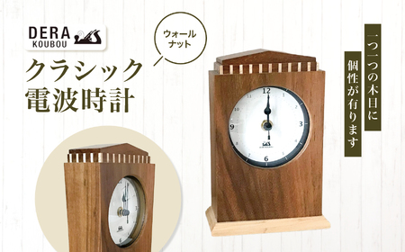 クラシック 電波時計（ ウオールナット ） ｜インテリア 雑貨 ざっか 木製 木 時計 置き時計 とけい おきどけい トケイ 電波時計 ギフト 手作り 長野県 松川村