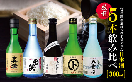 *安曇野松川村 の お米 でできた 日本酒 厳選5本 | 飲み比べ お酒 おさけ 酒 セット 詰め合わせ 飲料 アルコール 地酒 長野県 松川村