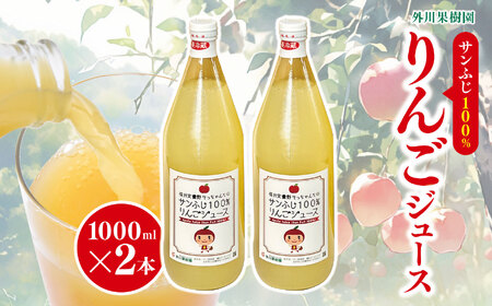 サンふじ 100％ りんごジュース 1000ml 2本 【先行予約】 ｜ 外川果樹園
