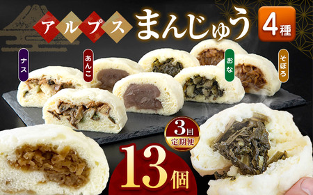 *【3回定期便】アルプスまんじゅう（おやき）13個 ｜ 定期便 定期 3回 饅頭 まんじゅう おやき パン オヤツ おやつ あんこ 野菜 ご当地 長野県 松川村