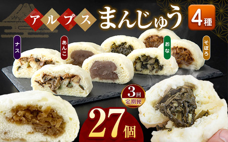 *【3回定期便】アルプスまんじゅう（おやき）27個 ｜ 定期便 定期 3回 饅頭 まんじゅう おやき パン オヤツ おやつ あんこ 野菜 ご当地 長野県 松川村 															