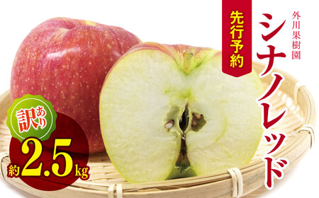 【2026年先行予約】訳あり シナノレッド 約 2.5kg ｜ 外川果樹園 リンゴ りんご 林檎 果物 フルーツ 果実 果汁 シナノレッド しなのれっど わけあり 訳アリ 長野県 松川村
