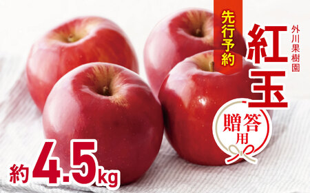 贈答用 紅玉 約 4.5kg 【2026年先行予約】 ｜ 外川果樹園 