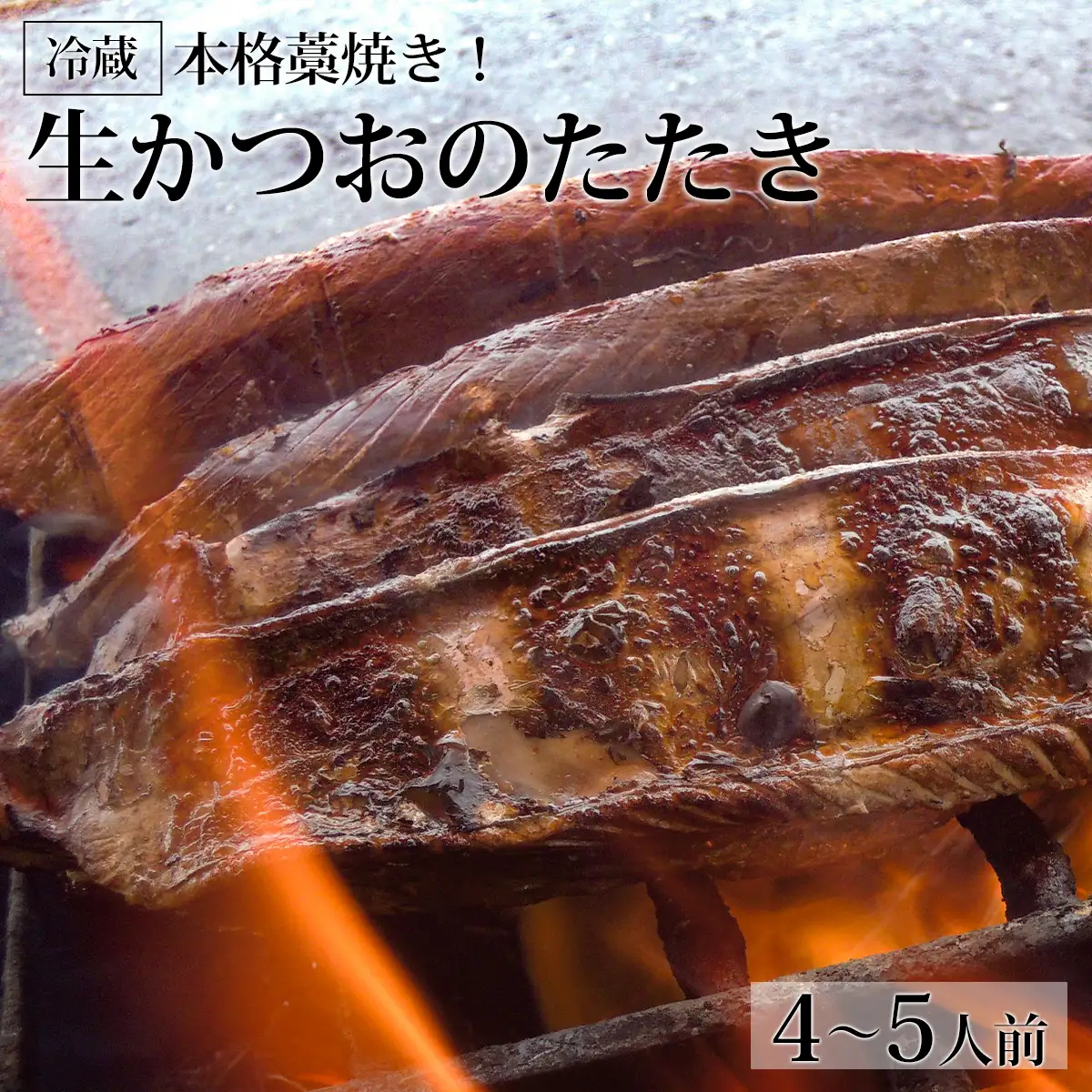 本格藁焼き！生かつおのたたき（4～5人前）冷蔵