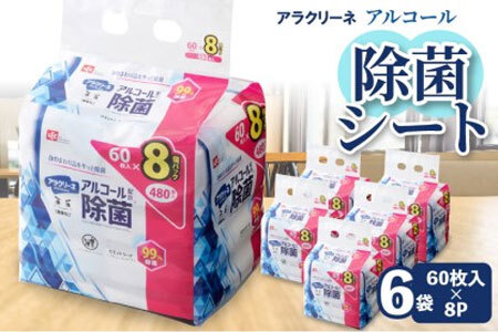 アラクリーネ アルコール除菌シート (60枚×8P)×6袋