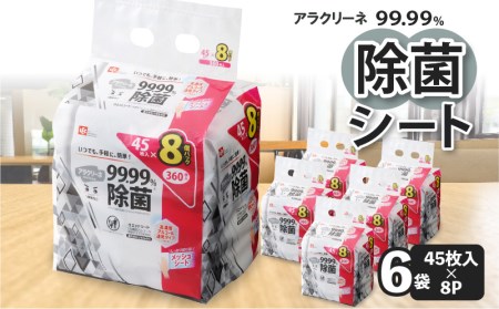 アラクリーネ 99.99%除菌シート (45枚×8P)×6袋