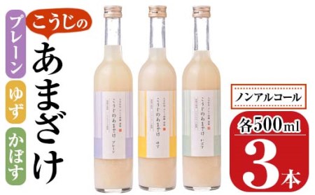 こうじのあまざけ3本セット (1.5L・500ml×3本) 甘酒 あまざけ かぼす ゆず 米麹 国産 麹 発酵食品 ホット アイス 甘味 飲む点滴 健康 美容 ノンアルコール 【AN89】【ぶんご銘醸 (株)】
