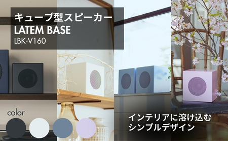 LATEM BASE キューブ型スピーカー 「LBK-V160」 雑貨 日用品 インテリア 小物 BGM 置き物 置き型 店頭 お店 自宅 リビング 寝室  ライトブルー