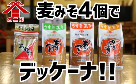 カニ醤油の麦味噌4種でデッケーナ！（1kg×4種）