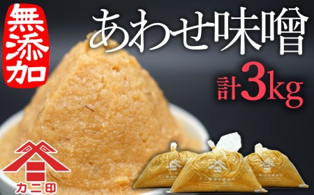 白味噌の「こめこめむぎむぎうすき味噌」（計3kg）