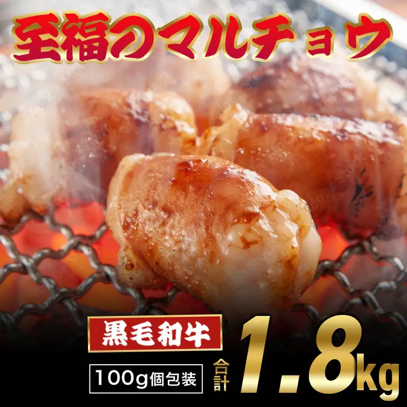 黒毛和牛 マルチョウ 西京味噌焼き 1.8kg (100g×18) 丸腸 ホルモン
