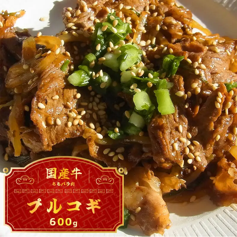 国産牛 スライス 焼肉 プルコギ味 600g （200g×3）