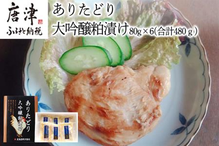 佐賀県産 ありたどり大吟醸粕漬け 80g×6(合計480g) 鶏肉 簡単調理 総菜 おかず 焼くだけ