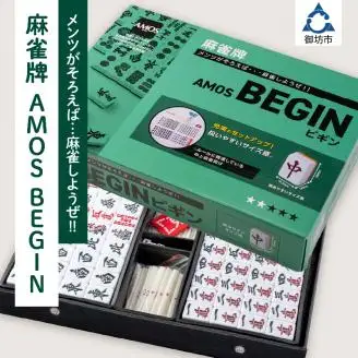 【0933-1】麻雀牌　AMOS BEGIN