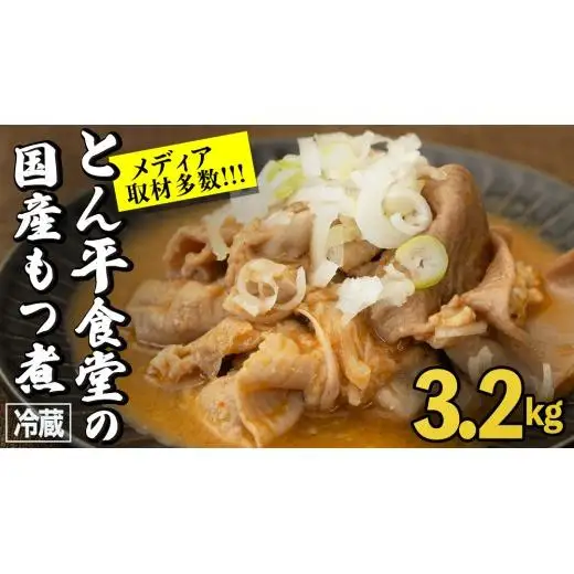 もつ煮とん平食堂のもつ煮【お徳用】