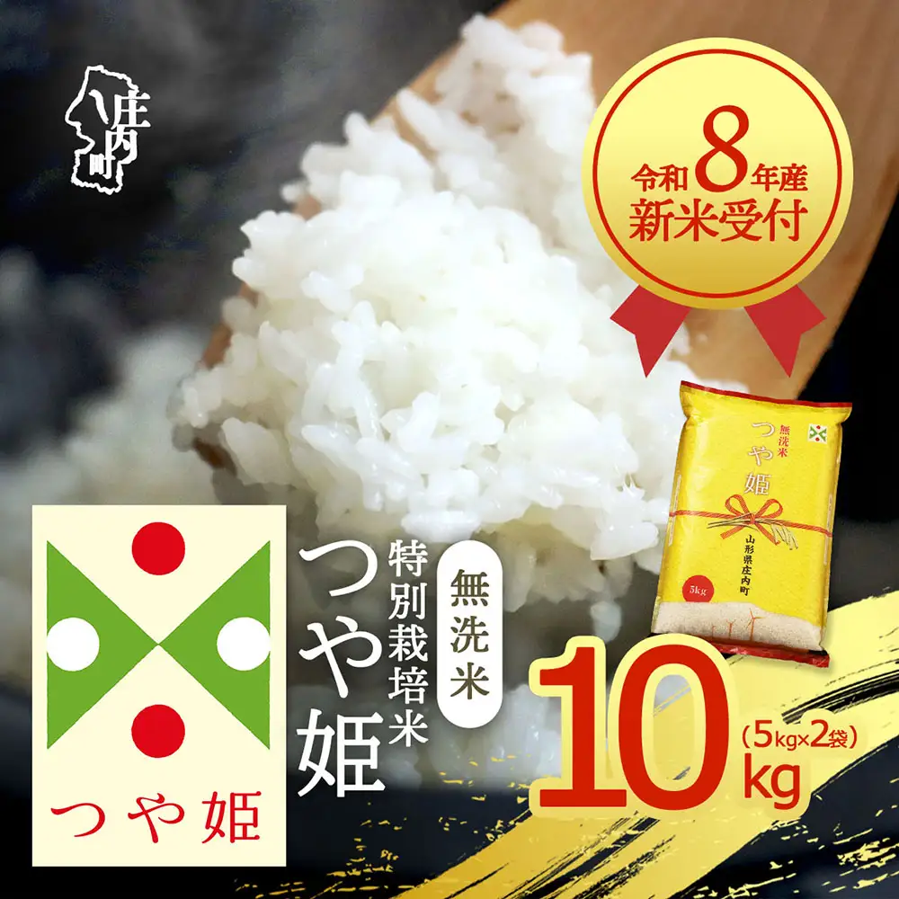 【新米受付】令和8年産 特別栽培米 つや姫 無洗米 10kg 5kg×2袋 2026年産 ブランド米 米 国産 単一原料米 山形 庄内平野 コシヒカリの原点、亀の尾発祥の地 庄内【R8.10月以降発送開始/入金期限：2026年9月15日】