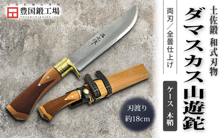 土佐鍛 ダマスカス山遊鉈 山桜チェッカー柄 ケース 木鞘 | ナイフ アウトドアナイフ 狩猟 刃物 南国市