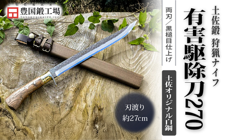 晶之作 有害駆除刀 270 土佐オリジナル白鋼 | ナイフ アウトドアナイフ 狩猟 刃物 南国市