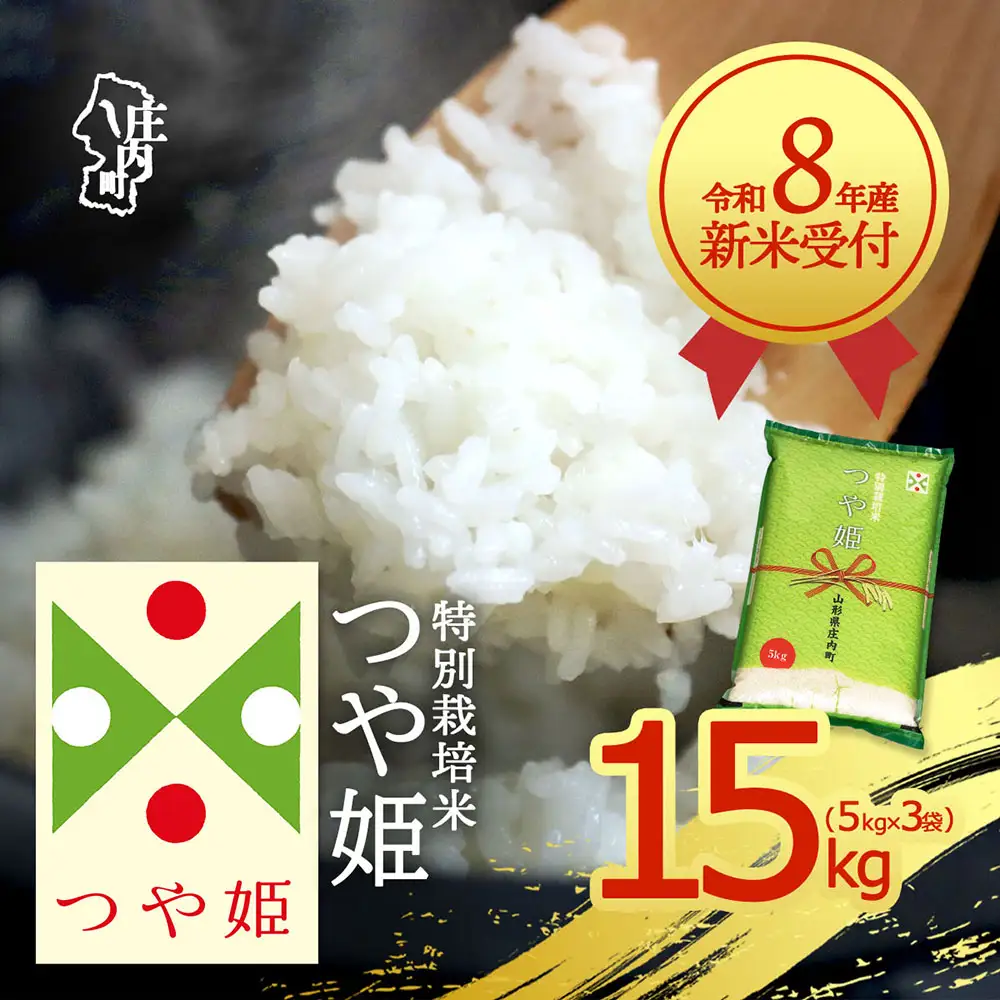 【新米受付】令和8年産 特別栽培米 つや姫 15kg 5kg×3袋 2026年産 ブランド米 米 国産 単一原料米 山形 庄内平野 コシヒカリの原点、亀の尾発祥の地 庄内【R8.10月以降発送開始/入金期限：2026年9月15日】