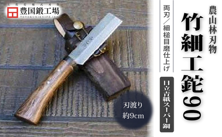 竹細工鉈 90 両刃 日立青紙スーパー鋼 | ナイフ アウトドアナイフ 狩猟 刃物 南国市