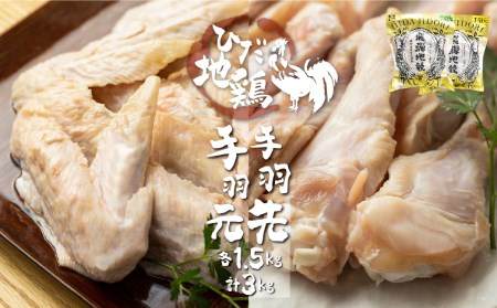 地鶏 鶏肉 飛騨地鶏 手羽先・手羽元 各1.5kg 計3kg 国産 地鶏 国産地鶏 骨付き からあげ用 生 唐揚げ 鶏肉 手羽 お肉[Q2627]