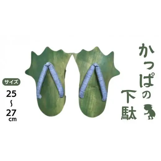かっぱ の下駄 【創業100年の靴専門店『サワムラヤ』オリジナル製品】
