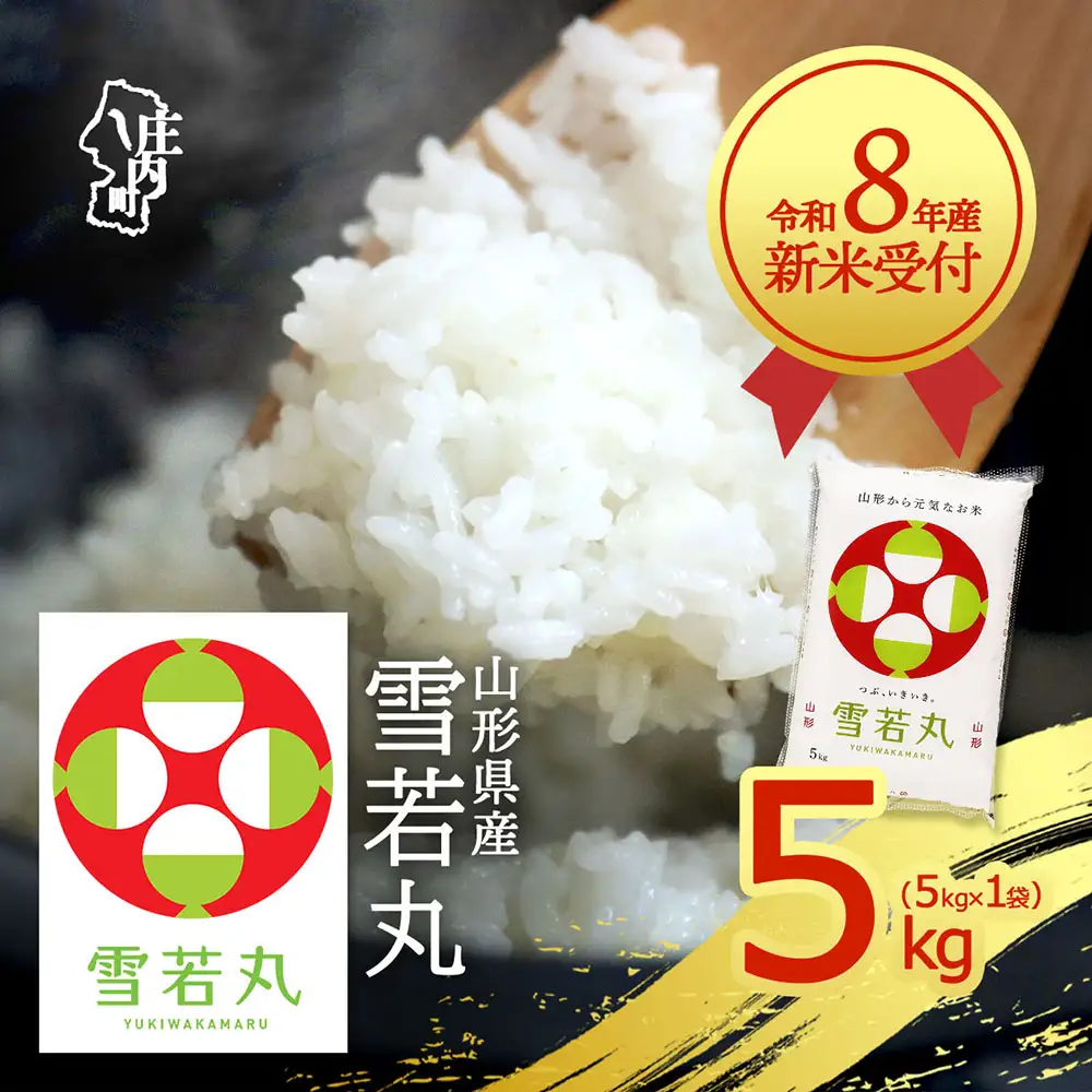 【新米受付】令和8年産 雪若丸 5kg 5kg×1袋 2026年産 ブランド米 米 国産 単一原料米 山形 庄内平野 コシヒカリの原点、亀の尾発祥の地 庄内【R8.10月以降発送開始/入金期限：2026年9月15日】