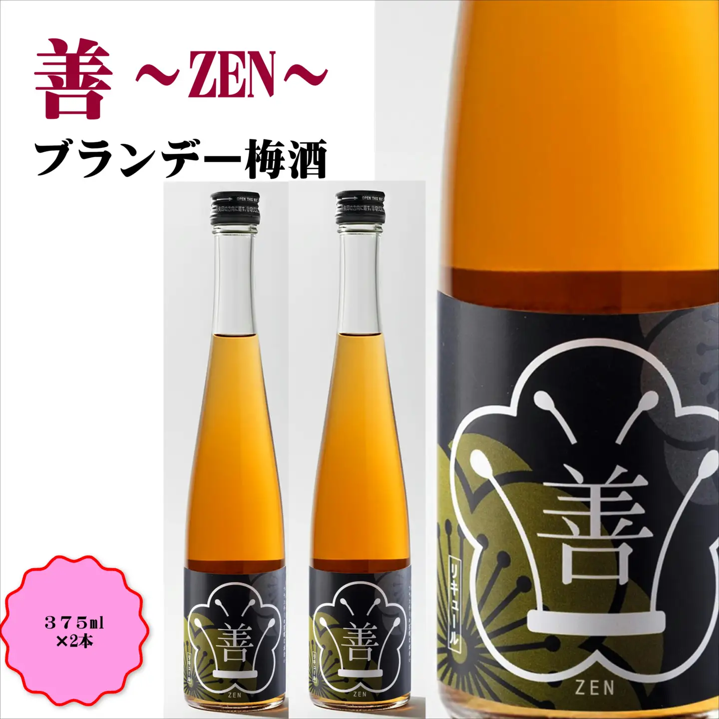 【0951-4】善～ZEN～　ブランデー梅酒　375ml（2本）