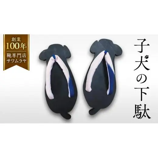 子犬の 下駄 【創業100年の靴専門店『サワムラヤ』オリジナル製品】
