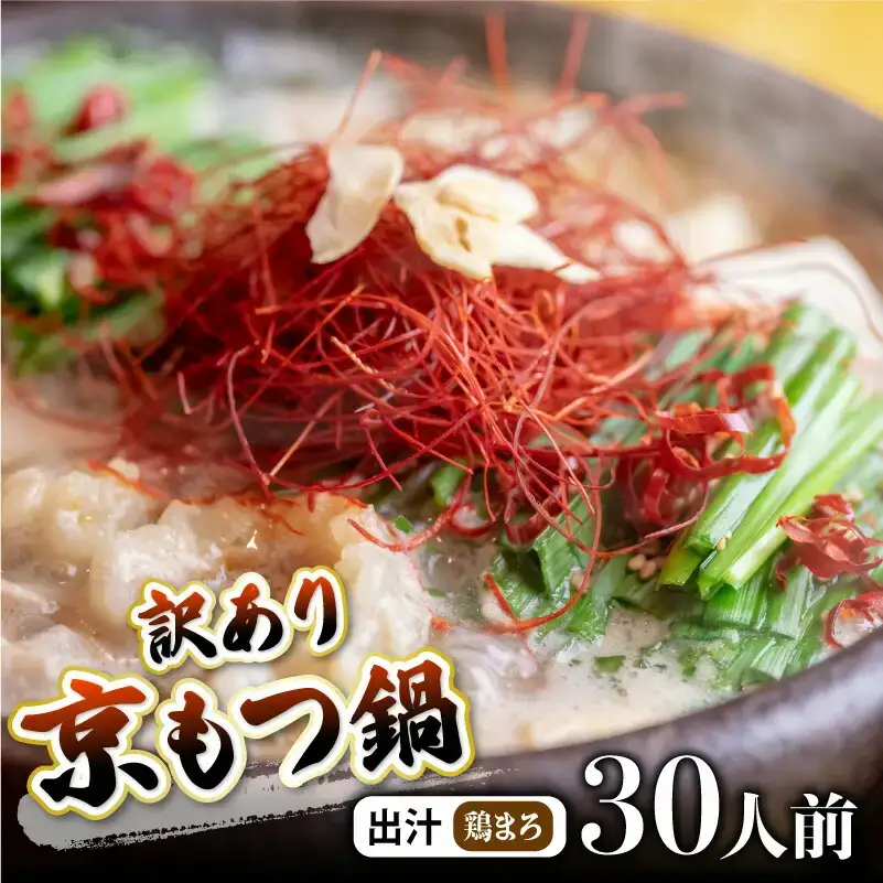訳あり 京もつ鍋 鶏まろ 西京味噌スープ 3kg （200g×15） もつ鍋 モツ鍋 もつ鍋 モツ鍋