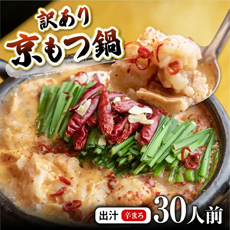 訳あり 京もつ鍋 辛まろ 西京味噌スープ 3kg （200g×15） もつ鍋 モツ鍋 もつ鍋 モツ鍋