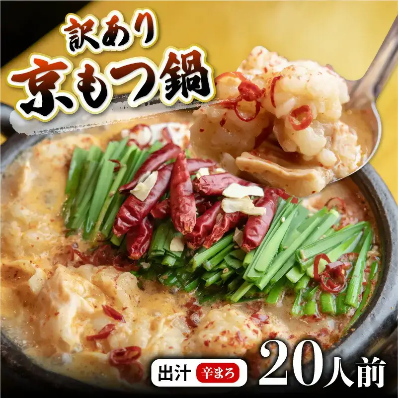 訳あり 京もつ鍋 辛まろ 西京味噌スープ 2kg （200g×10） もつ鍋 モツ鍋 もつ鍋 モツ鍋
