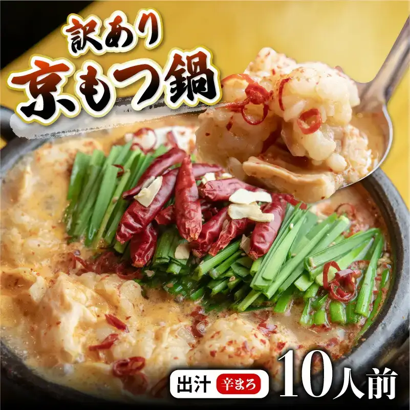 訳あり 京もつ鍋 辛まろ 西京味噌スープ 1kg （200g×5） もつ鍋 モツ鍋