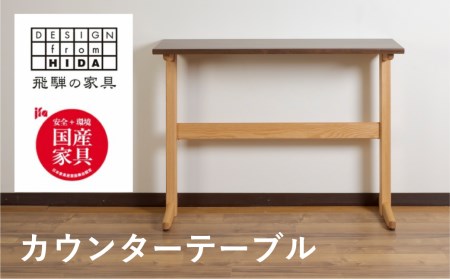 カウンターテーブル イバタインテリア 飛騨の家具 品番：HT-K43194　[Q2116]