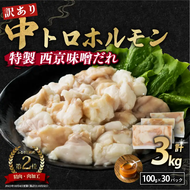 訳あり 中トロホルモン 西京味噌焼き 3kg (100g×30) ホルモン