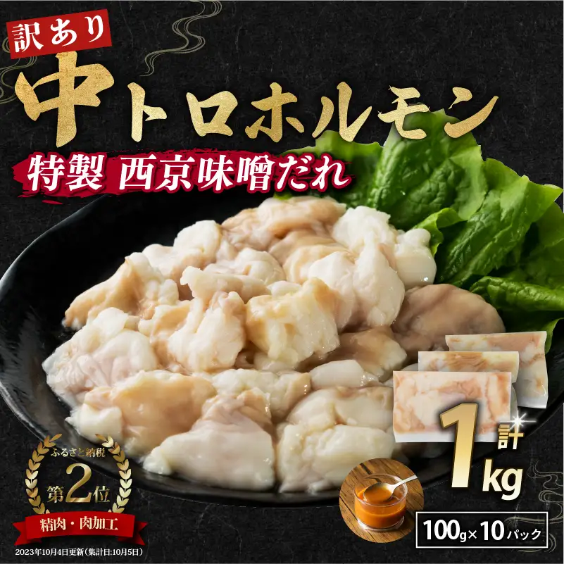 訳あり 中トロホルモン 西京味噌焼き 1kg (100g×10) ホルモン