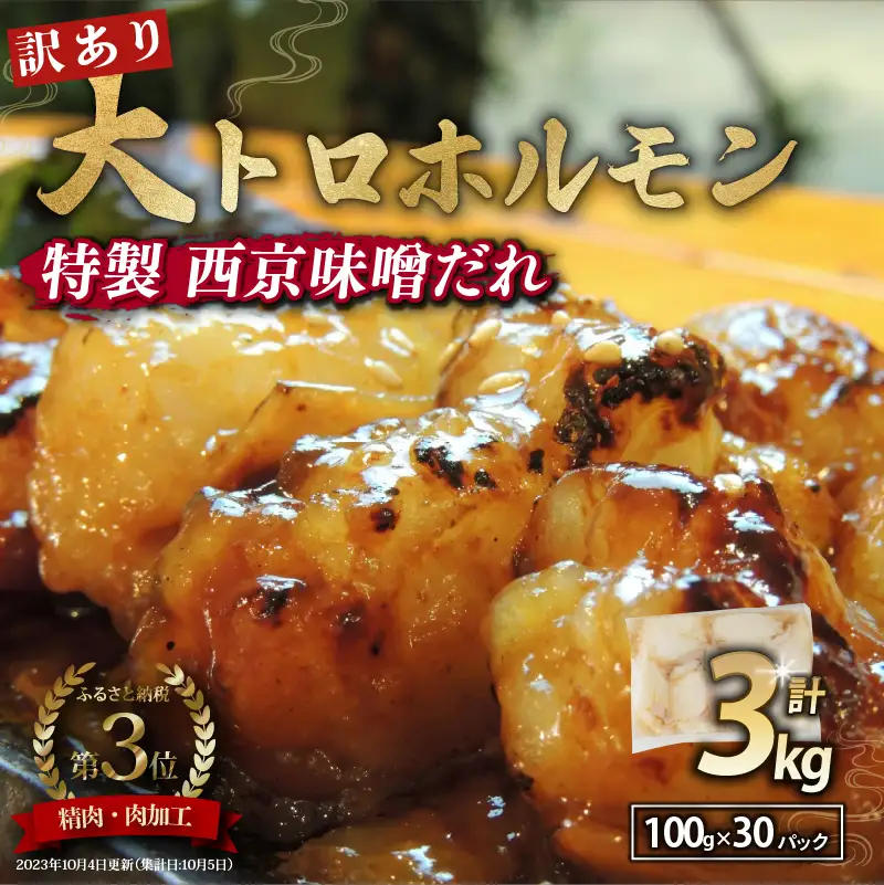 訳あり 大トロホルモン 西京味噌焼き 3kg (100g×30) ホルモン