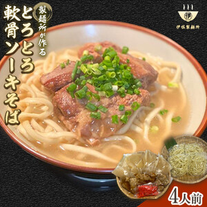 製麺所が作るとろとろ軟骨ソーキそばのセット（4人前）｜沖縄そば　ソーキそば　人気