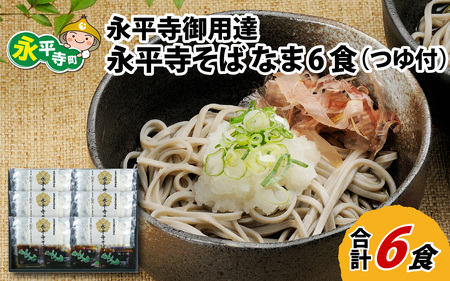 永平寺御用達 永平寺そば なま 6食（つゆ付き）[A-038001] 年内配送 蕎麦 そば ソバ 麺 国産  年越しそば 冷蔵 生蕎麦 生そば  年越し 大晦日