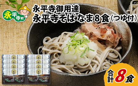 永平寺御用達 永平寺そば なま 8食（つゆ付き）[A-038002] 年内配送 蕎麦 そば ソバ 麺 国産  年越しそば 冷蔵 生蕎麦 生そば  年越し 大晦日