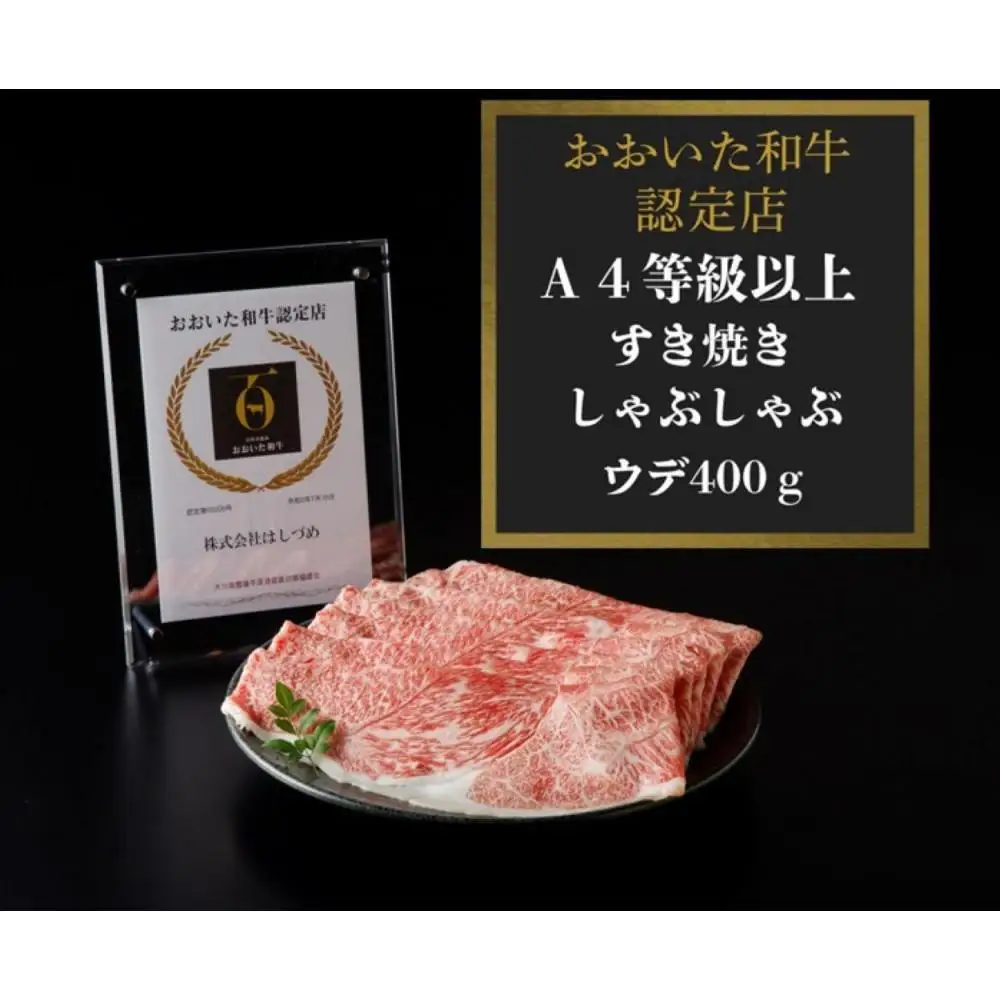 【A4等級以上】百年の恵みおおいた和牛すき焼きしゃぶしゃぶ用400g（ウデ）